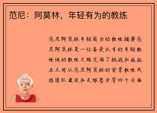 范尼：阿莫林，年轻有为的教练