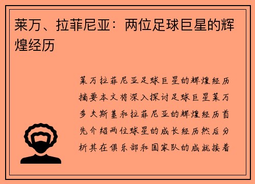 莱万、拉菲尼亚：两位足球巨星的辉煌经历
