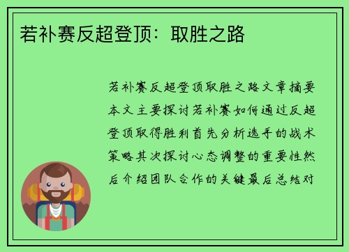 若补赛反超登顶：取胜之路