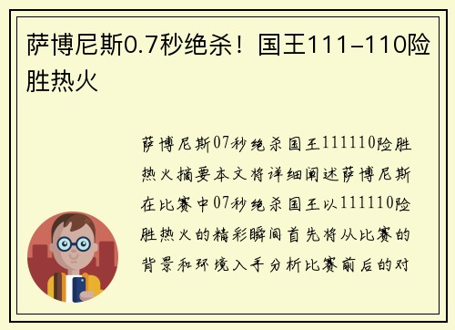 萨博尼斯0.7秒绝杀！国王111-110险胜热火