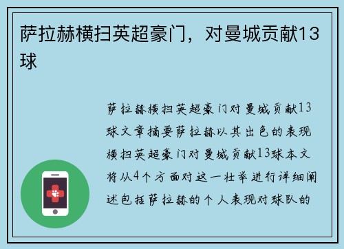 萨拉赫横扫英超豪门，对曼城贡献13球