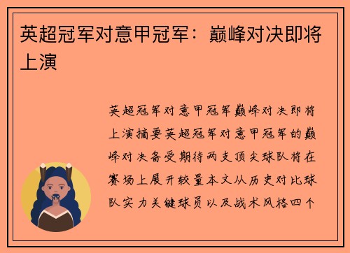 英超冠军对意甲冠军：巅峰对决即将上演