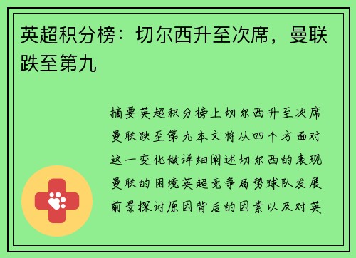 英超积分榜：切尔西升至次席，曼联跌至第九