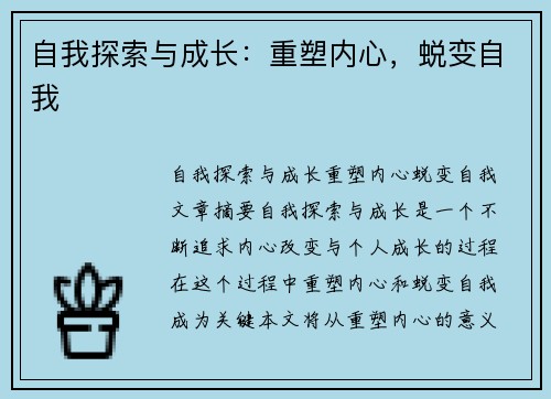 自我探索与成长：重塑内心，蜕变自我