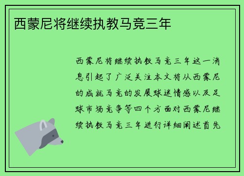 西蒙尼将继续执教马竞三年