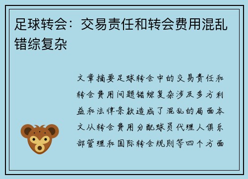 足球转会：交易责任和转会费用混乱错综复杂