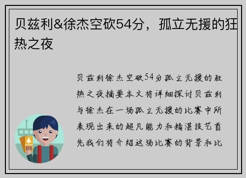 贝兹利&徐杰空砍54分，孤立无援的狂热之夜